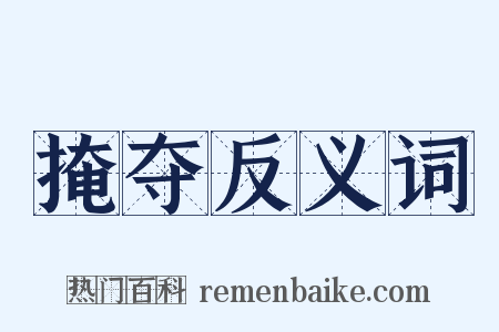 掩夺反义词是什么意思的图片